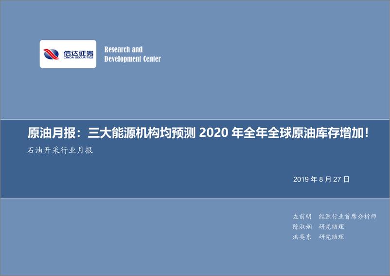 《石油开采行业月报：原油月报，三大能源机构均预测2020年全年全球原油库存增加-20190827-信达证券-13页》 - 第1页预览图