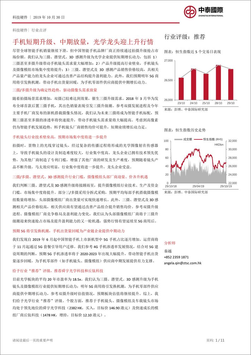 《科技硬件行业：手机短期升级、中期放量，光学龙头迎上升行情-20191030-中泰国际-11页》 - 第1页预览图