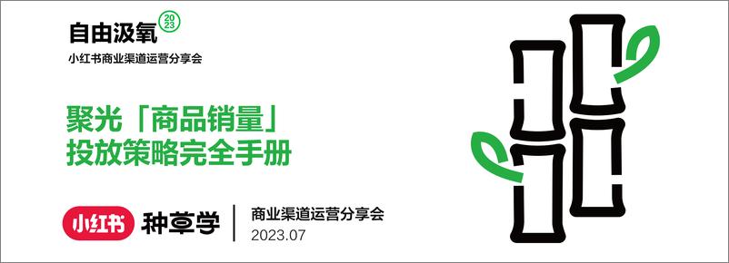 《小红书站内商销投放解码》 - 第1页预览图