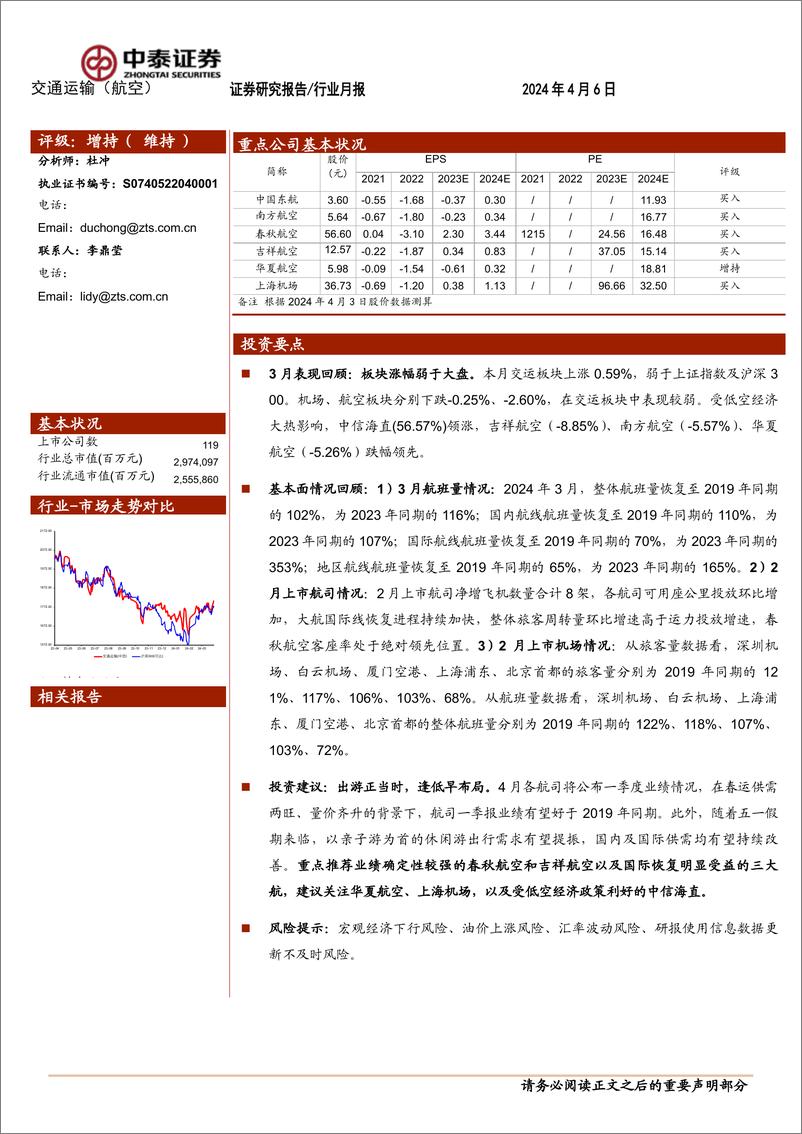 《航空机场行业4月投资策略：出游正当时，逢低早布局-240406-中泰证券-14页》 - 第1页预览图