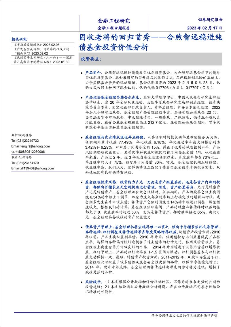 《合煦智远稳进纯债基金投资价值分析：固收老将的回归首秀-20230217-海通证券-18页》 - 第1页预览图