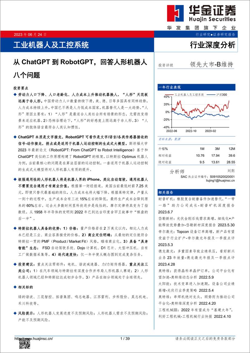 《工业机器人及工控系统行业深度分析：从ChatGPT到RobotGPT，回答人形机器人八个问题-20230624-华金证券-39页》 - 第1页预览图