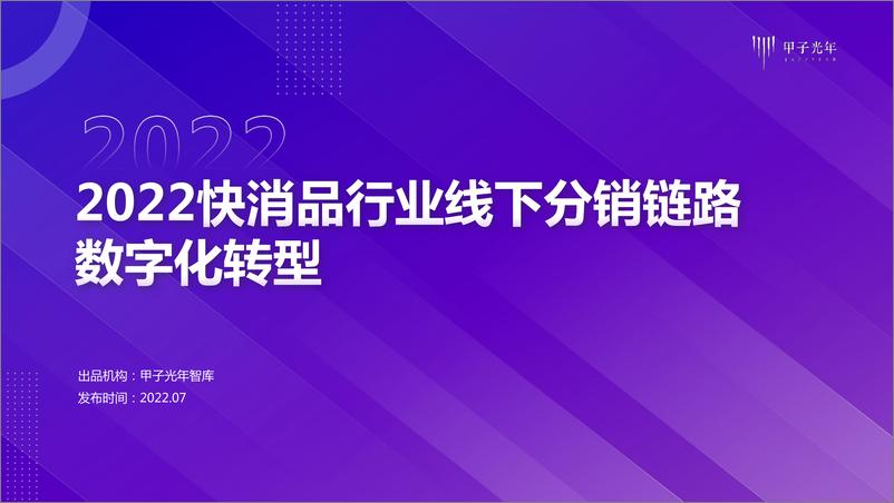 《2022快消品行业线下分销链路数字化转型-甲子光年智库-2022.7-73页》 - 第1页预览图