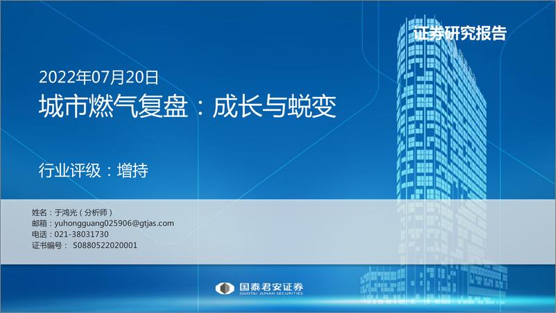 《公用事业行业城市燃气复盘：成长与蜕变-20220720-国泰君安-38页》 - 第1页预览图