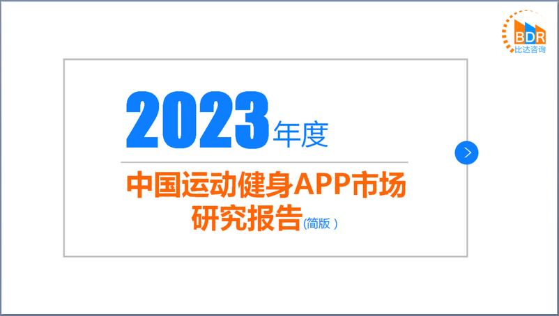 《2023年中国运动健身APP市场研究报告》 - 第1页预览图