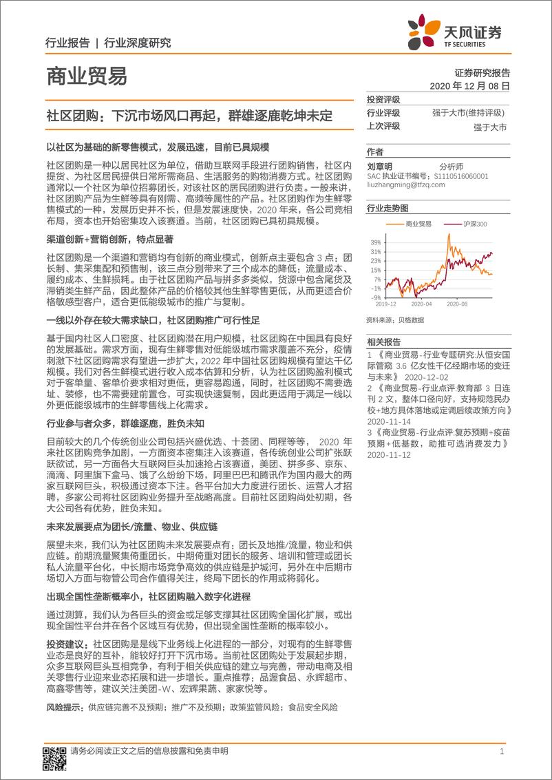 《社区团购：下沉市场风口再起，群雄逐鹿乾坤未定-天风证券-20201208》 - 第1页预览图