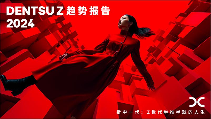 《Z世代趋势报告-折中一代：Z世代半推半就的人生-电通》 - 第1页预览图