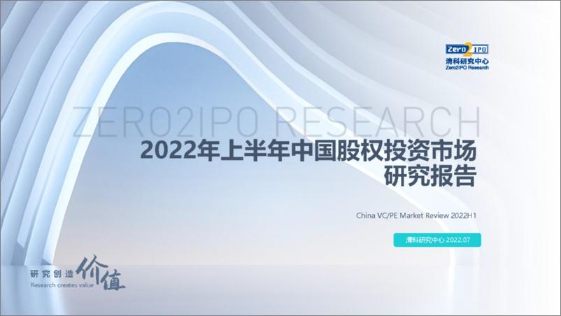 《2022年上半年中国股权投资市场研究报告》 - 第1页预览图