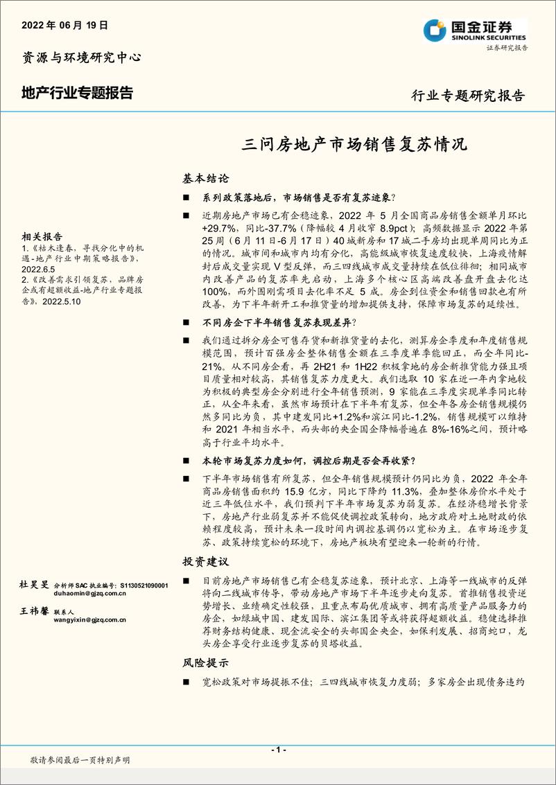 《地产行业专题报告：三问房地产市场销售复苏情况-20220619-国金证券-19页》 - 第1页预览图