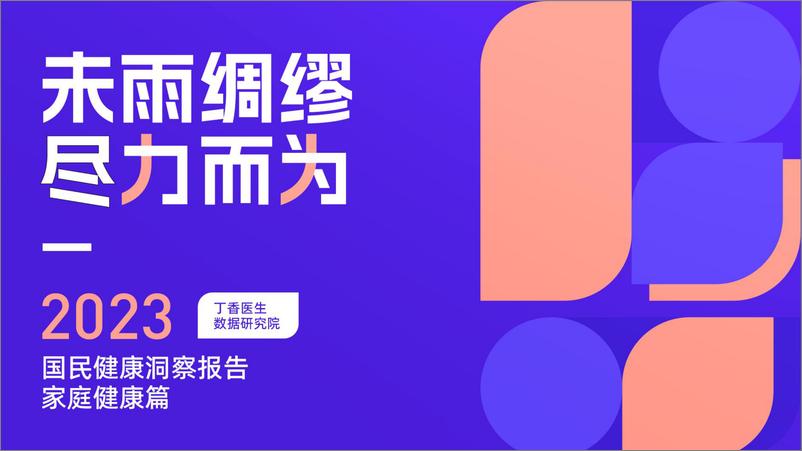 《2023国民健康洞察报告家庭健康篇-丁香医生-2023-82页》 - 第1页预览图