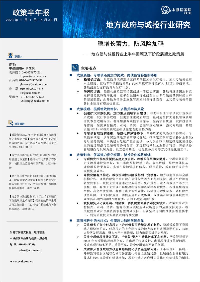 《中诚信-稳增长蓄力，防风险加码-12页》 - 第1页预览图