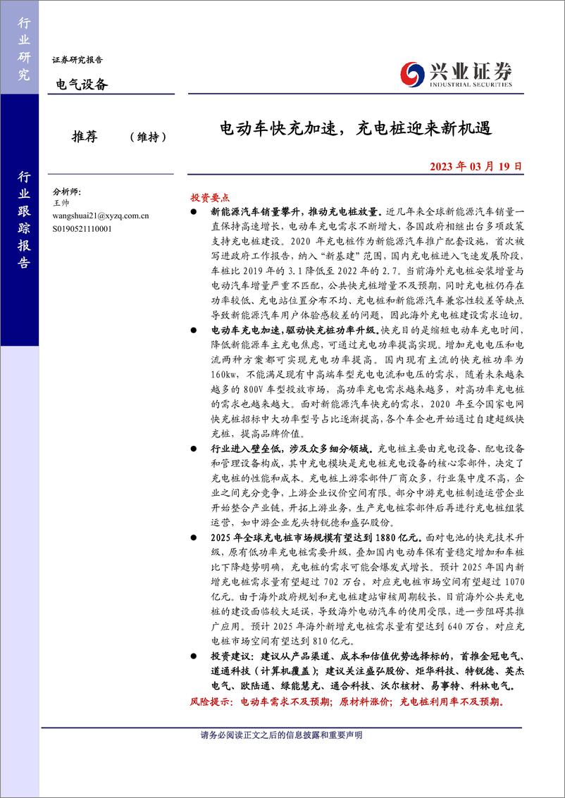 《电气设备行业：电动车快充加速，充电桩迎来新机遇-20230319-兴业证券-24页》 - 第1页预览图