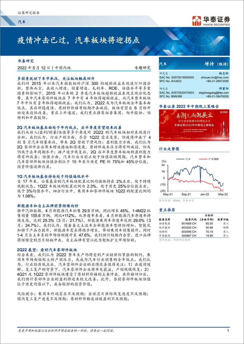 《汽车行业专题研究： 疫情冲击已过，汽车板块将迎拐点-20220512-华泰证券-18页》 - 第1页预览图