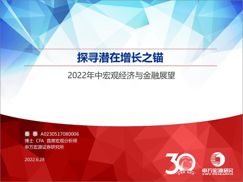 《2022年中宏观经济与金融展望：探寻潜在增长之锚-20220628-申万宏源-74页》 - 第1页预览图