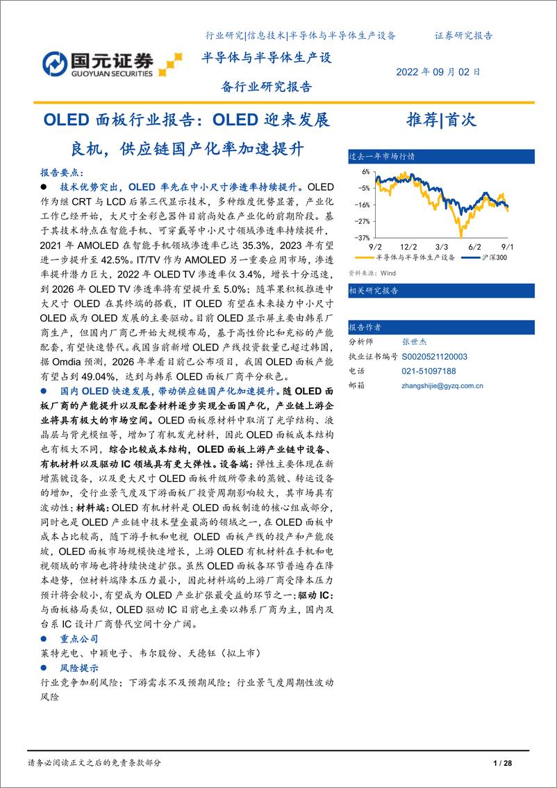 《OLED面板行业报告：OLED迎来发展良机，供应链国产化率加速提升》 - 第1页预览图