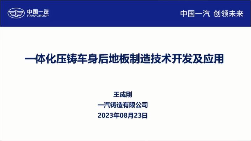 《中国一汽+一体化压铸车身后地板制造技术开发及应用（演讲PPT）-28页》 - 第1页预览图