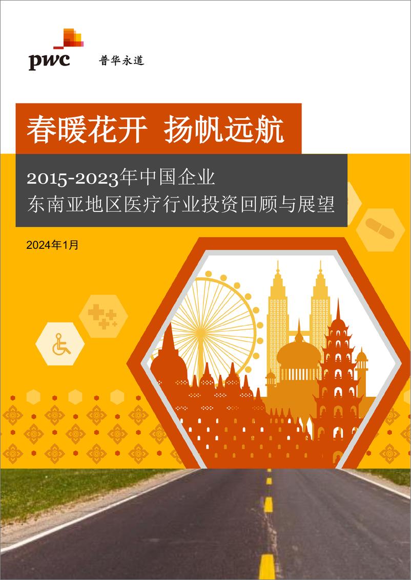 《普华永道：2015-2023年中国企业东南亚地区医疗行业投资回顾与展望报告》 - 第1页预览图