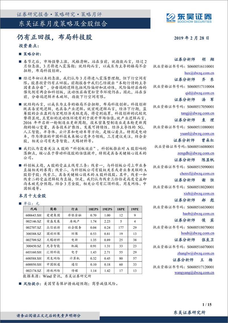 《月度策略及金股组合：仍有正回报，布局科技股-20190228-东吴证券-15页》 - 第1页预览图