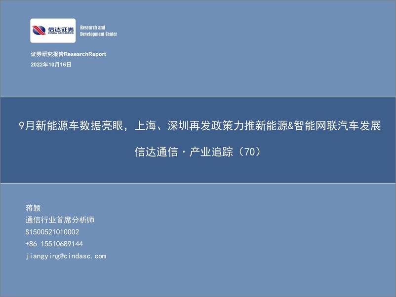 《通信行业·产业追踪（70）：9月新能源车数据亮眼，上海、深圳再发政策力推新能源&智能网联汽车发展-20221016-信达证券-23页》 - 第1页预览图