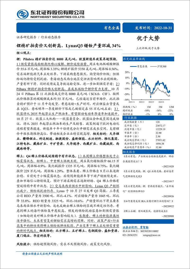 《有色金属行业：锂精矿拍卖价又创新高，LynasQ3镨钕产量环减34%-20221031-东北证券-30页》 - 第1页预览图
