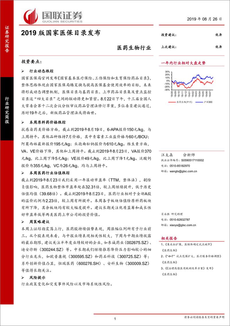 《医药生物行业：2019版国家医保目录发布-20190826-国联证券-19页》 - 第1页预览图