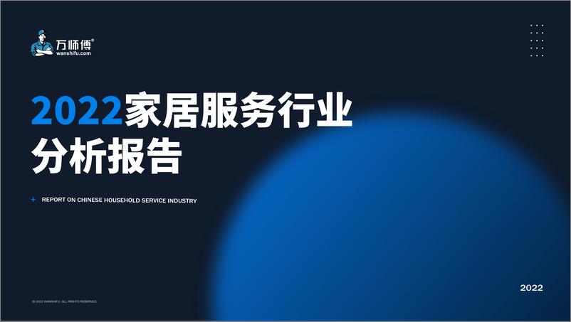 《2022中国家居服务行业报告-82页》 - 第1页预览图