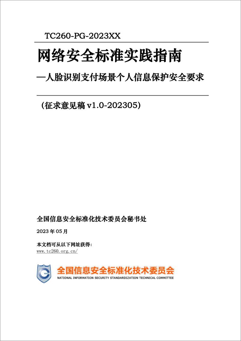 《实践指南——人脸识别支付场景个人信息保护安全要求-10页》 - 第1页预览图