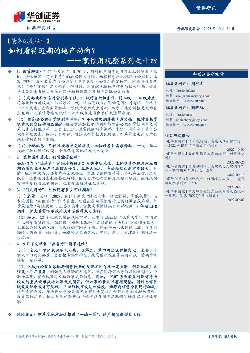 《宽信用观察系列之十四：如何看待近期的地产动向？-20221021-华创证券-19页》 - 第1页预览图