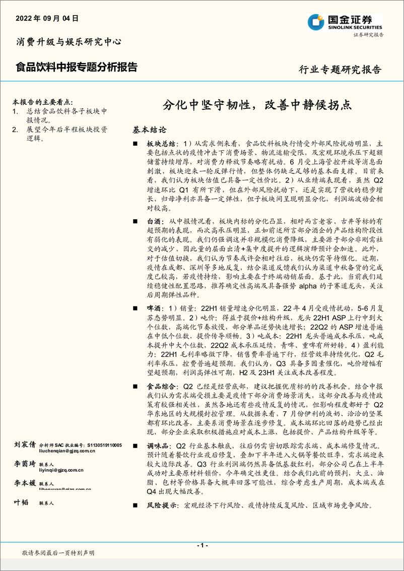 《食品饮料行业中报专题分析报告：分化中坚守韧性，改善中静候拐点-20220904-国金证券-28页》 - 第1页预览图