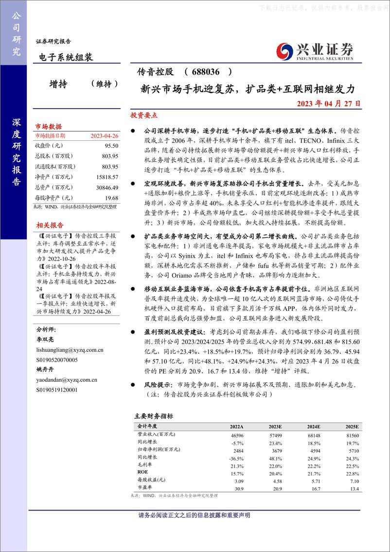 《兴业证券-传音控股(688036)新兴市场手机迎复苏，扩品类+互联网相继发力-230427》 - 第1页预览图