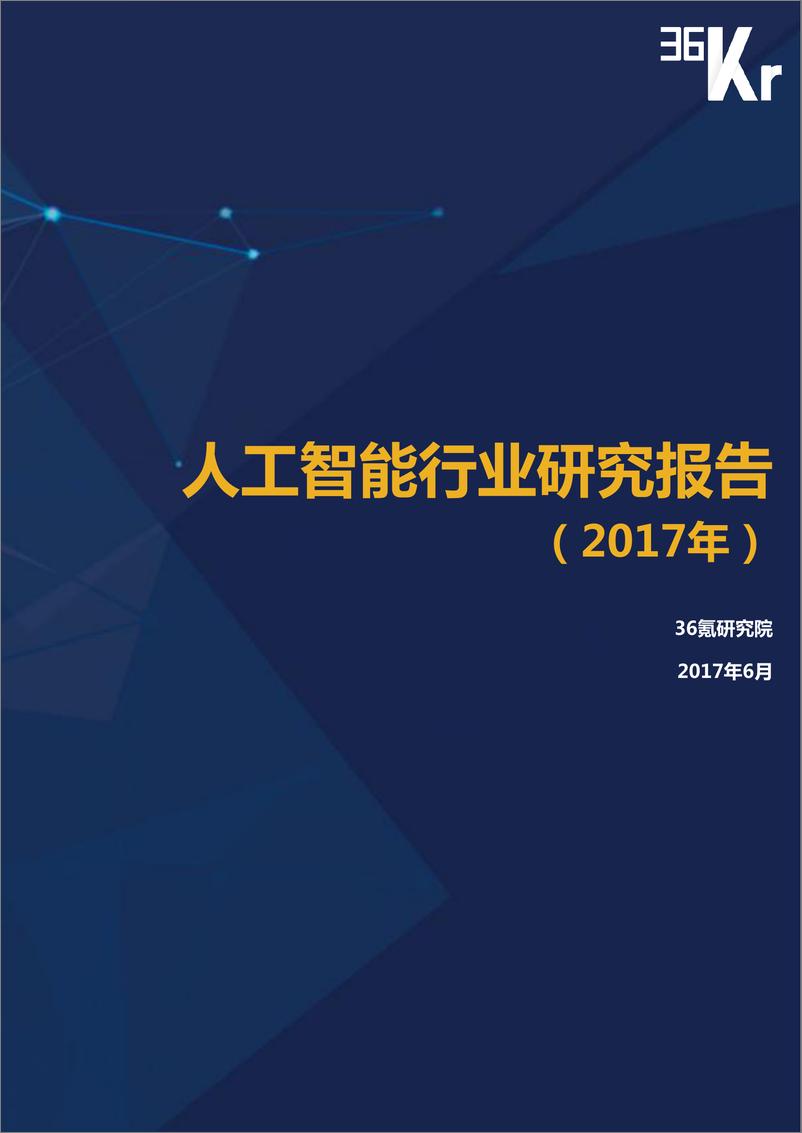 《36kr-人工智能行业研究报告（2017年）全版(1)》 - 第1页预览图