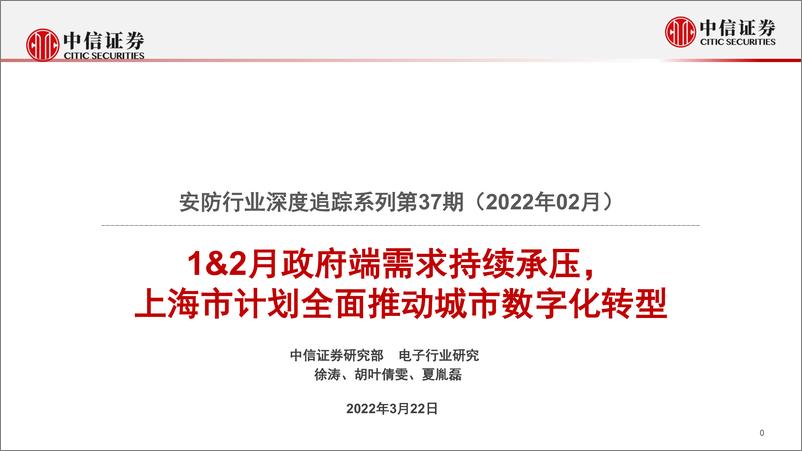 《安防行业深度追踪系列第37期（2022年2月）：1&2月政府端需求持续承压，上海市计划全面推动城市数字化转型-20220322-中信证券-20页》 - 第1页预览图