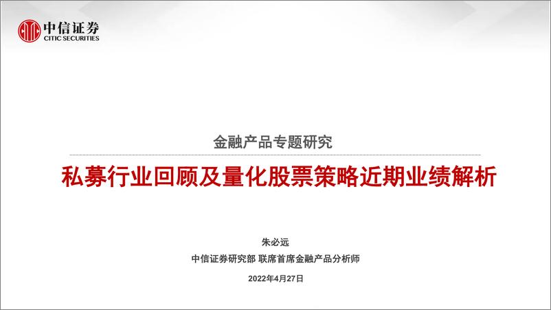 《金融产品专题研究：私募行业回顾及量化股票策略近期业绩解析-20220427-中信证券-26页》 - 第1页预览图