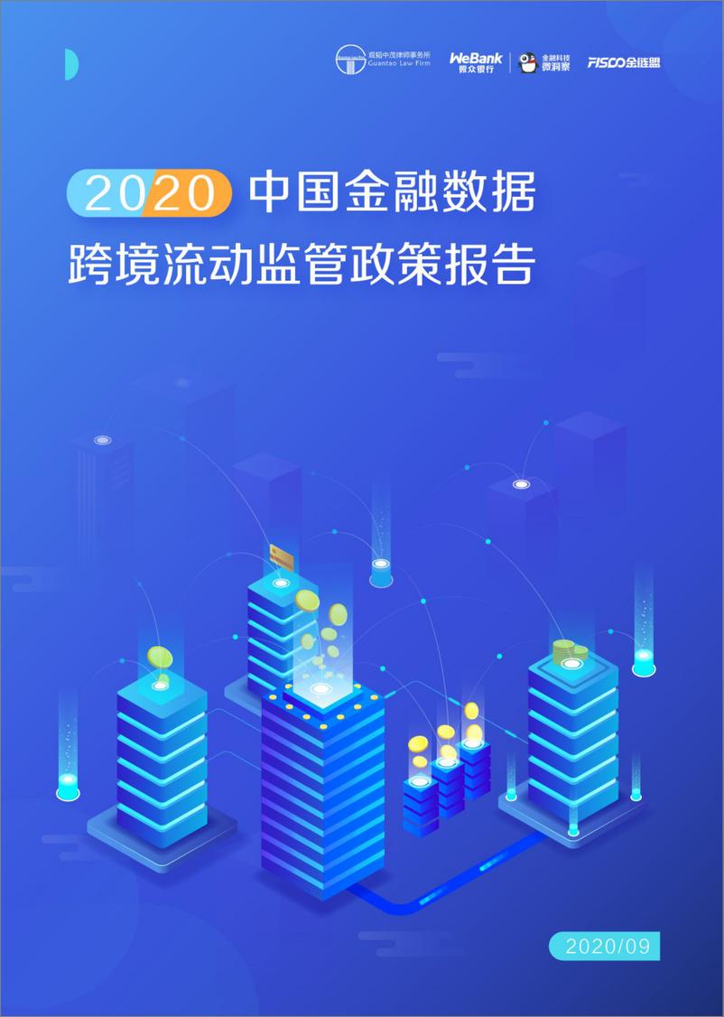 《2020中国金融数据跨境流动监管政策报告-观稻中茂律师事务所+微众-202009》 - 第1页预览图