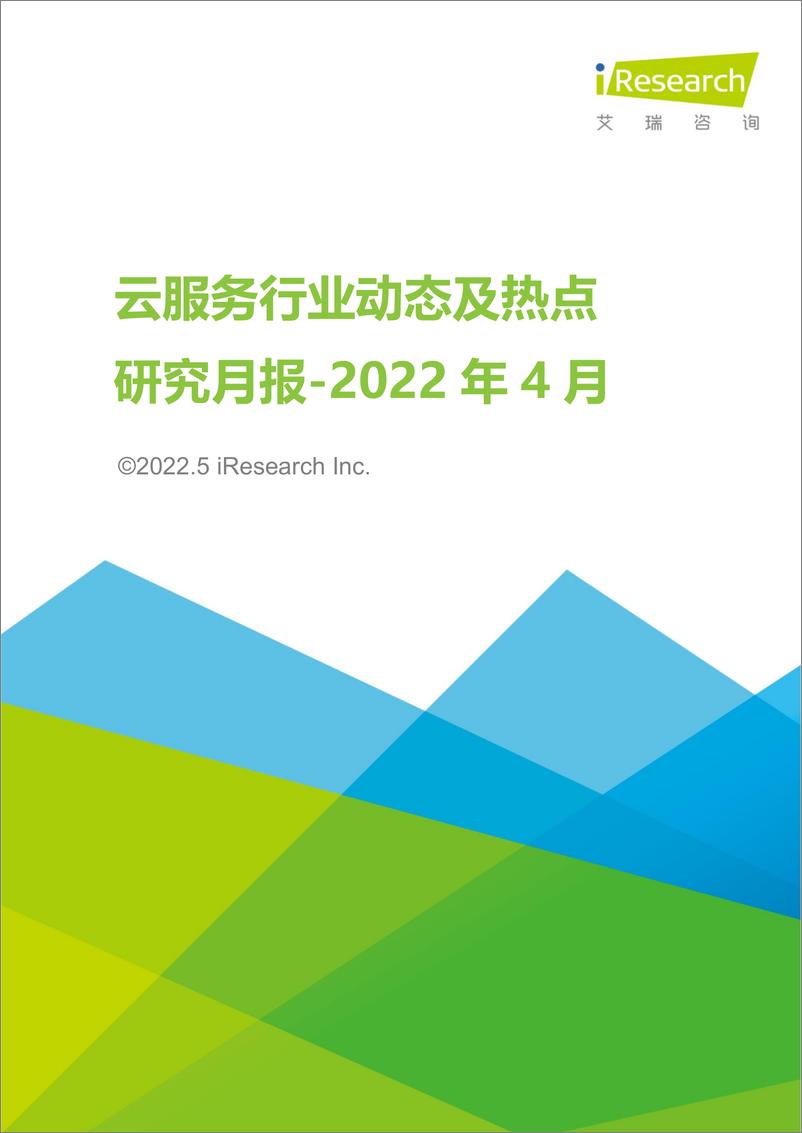 《艾瑞咨询：云服务行业动态及热点研究月报-2022年4月-30页》 - 第1页预览图