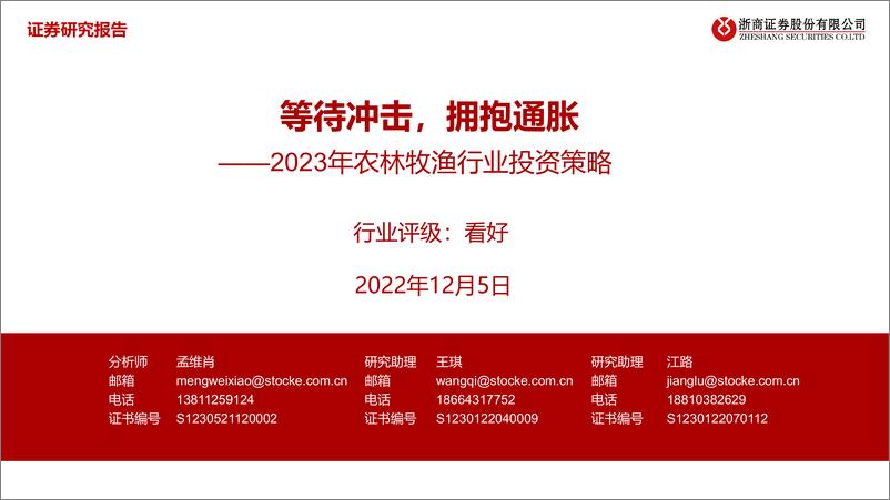 《2023年农林牧渔行业投资策略：等待冲击，拥抱通胀-20221205-浙商证券-64页》 - 第1页预览图