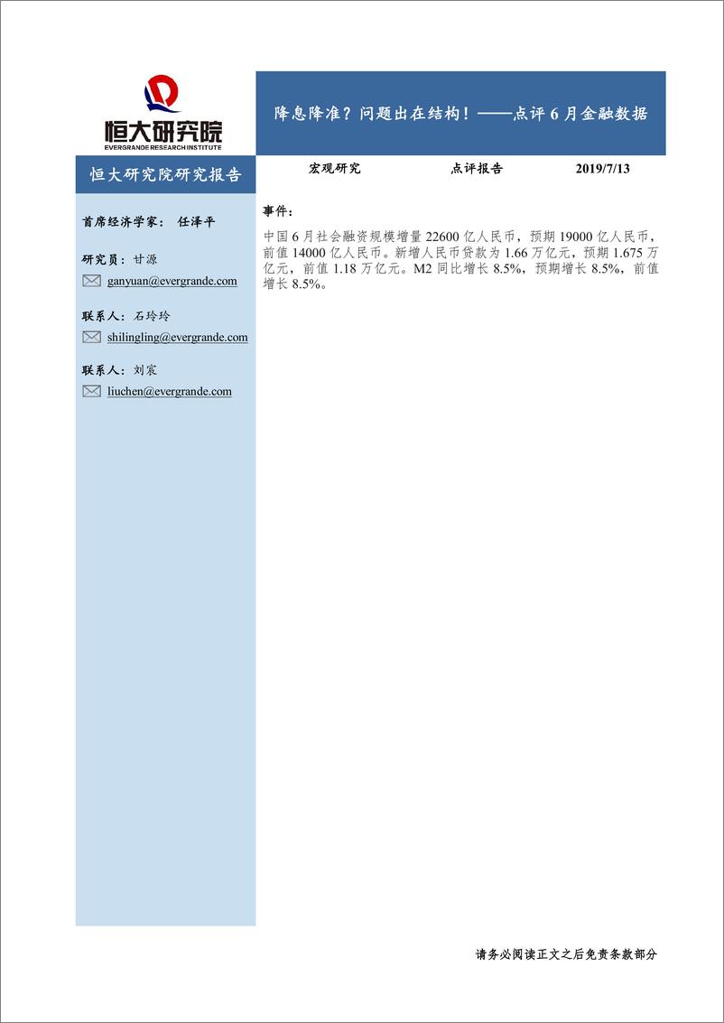 《点评6月金融数据：降息降准？问题出在结构！-20190713-恒大研究院-15页》 - 第1页预览图