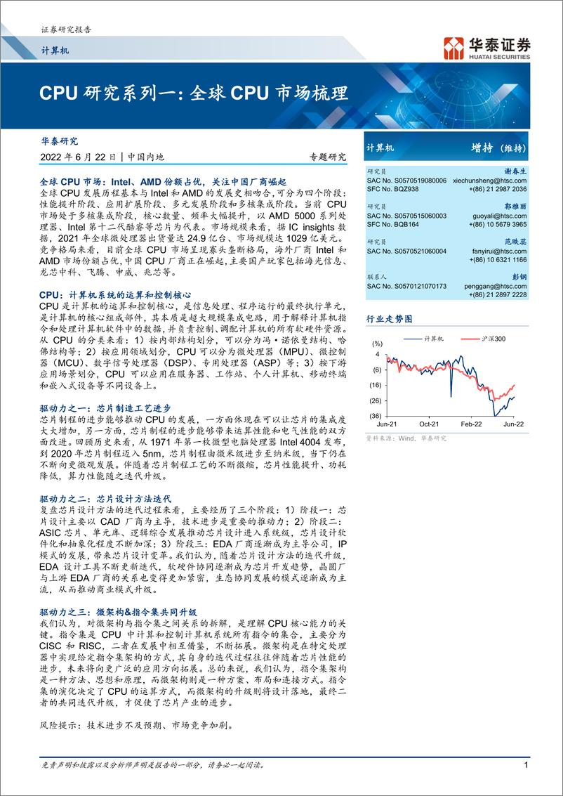 《计算机行业专题研究：CPU研究系列一，全球CPU市场梳理-20220622-华泰证券-28页》 - 第1页预览图