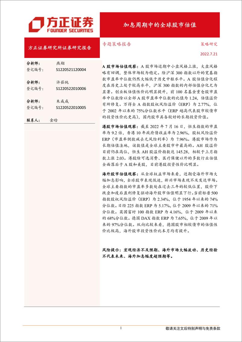 《专题策略报告：加息周期中的全球股市估值-20220721-方正证券-20页》 - 第1页预览图