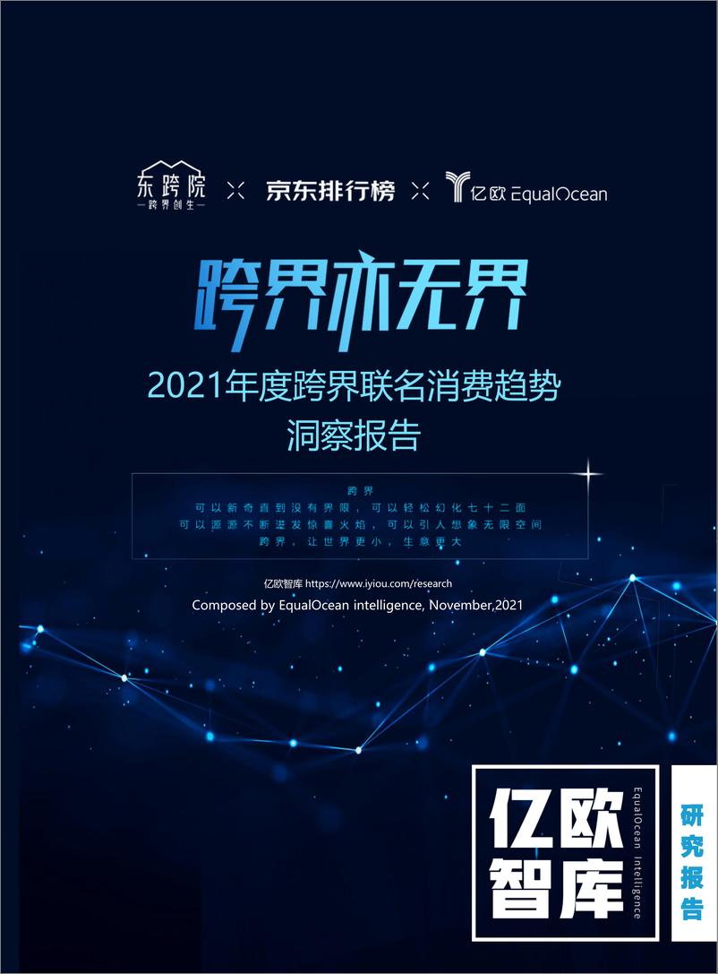 《“跨界亦无界”——2021年度跨界联名消费趋势洞察报2021-11-24-46页》 - 第1页预览图