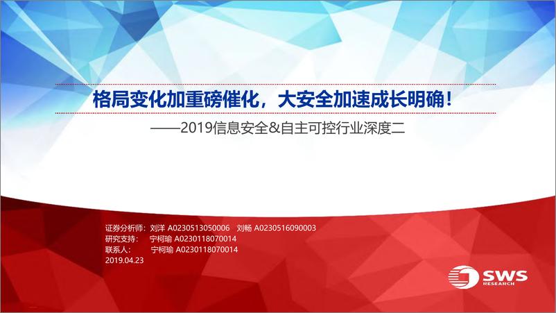 《2019信息安全和自主可控行业深度二：格局变化加重磅催化，大安全加速成长明确！-20190423-申万宏源-62页》 - 第1页预览图