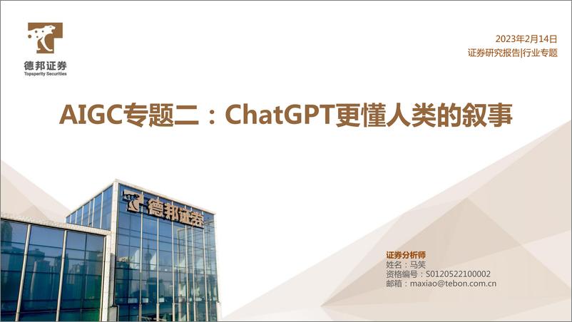 《ChatGPT更懂人类的叙事》 - 第1页预览图