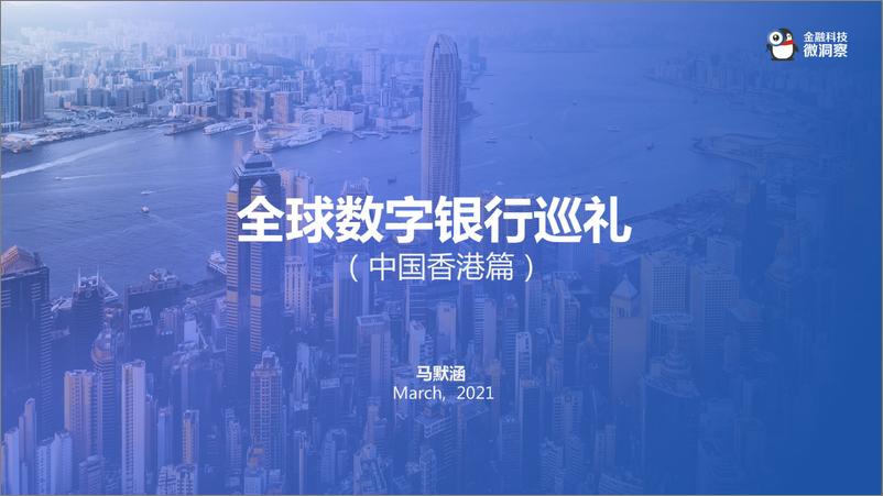 《2021全球数字银行巡礼-中国香港篇》 - 第1页预览图