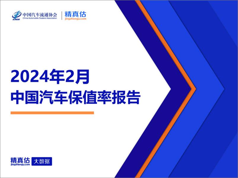 《2024年2月中国汽车保值率报告-乘联会》 - 第1页预览图