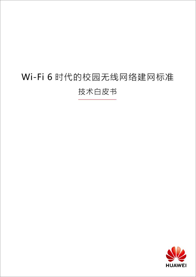 《华为-Wi-Fi 6时代的校园无线网络建网标准白皮书1.0-2019.5-36页》 - 第1页预览图