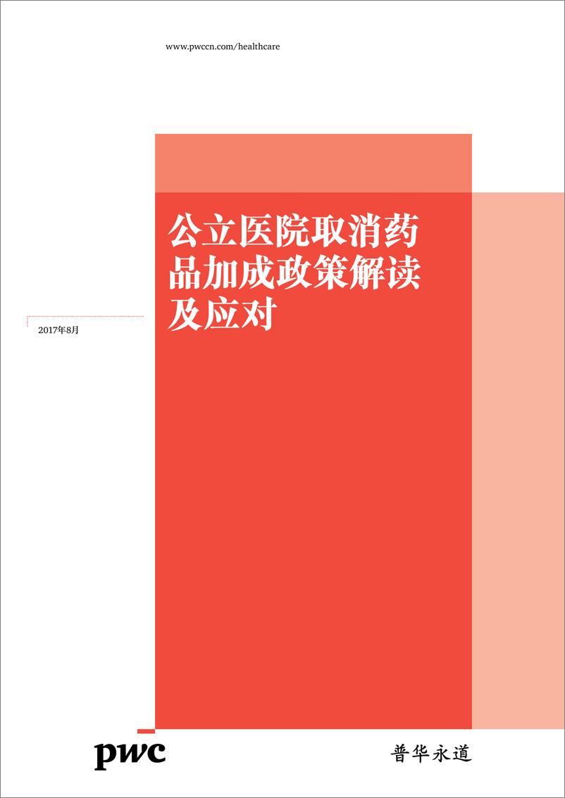 《中国公立医院医药政策解析及启示》 - 第1页预览图