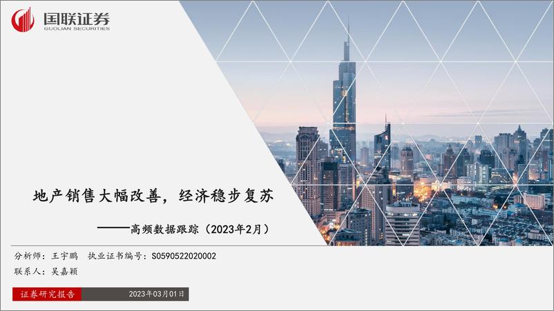 《高频数据跟踪（2023年2月）：地产销售大幅改善，经济稳步复苏-20230301-国联证券-26页》 - 第1页预览图