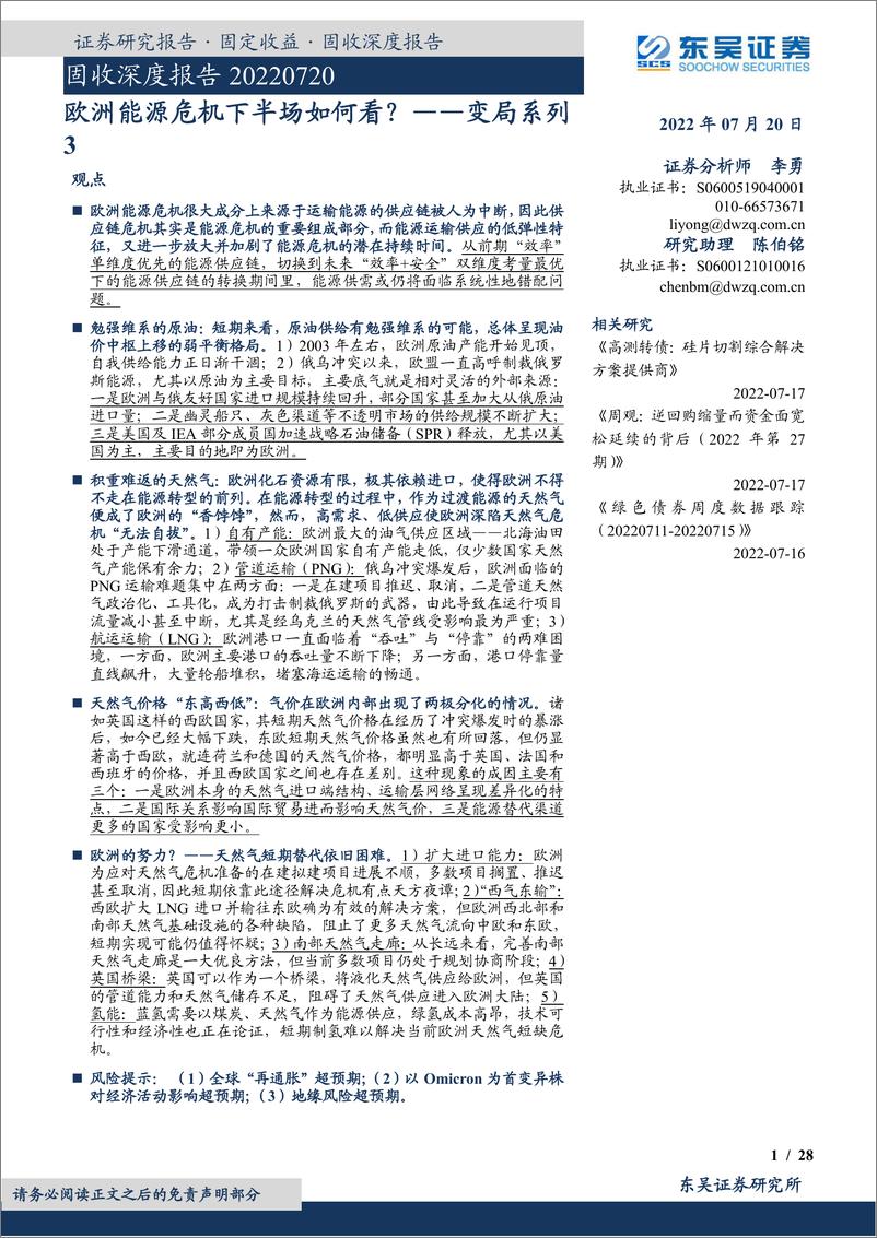 《变局系列3：欧洲能源危机下半场如何看？-20220720-东吴证券-28页》 - 第1页预览图