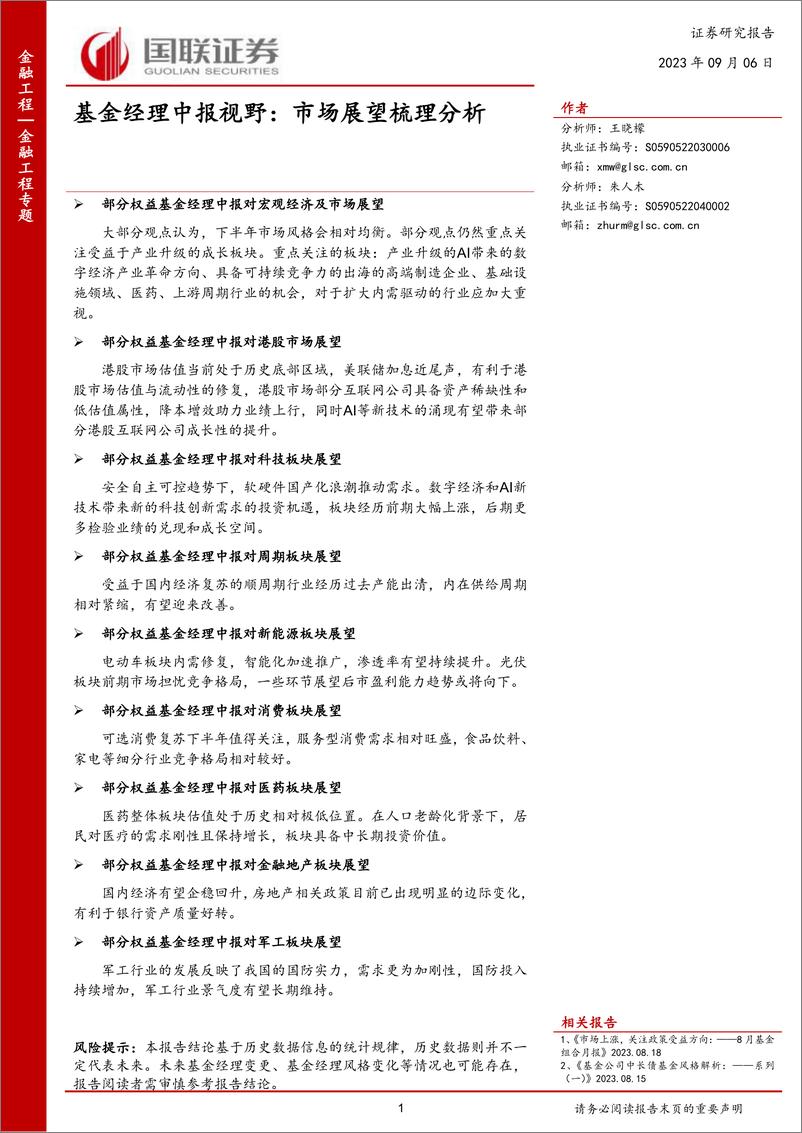 《基金经理中报视野：市场展望梳理分析-20230906-国联证券-23页》 - 第1页预览图