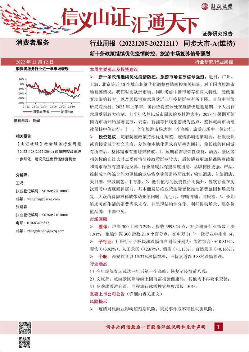 《消费者服务行业周报：新十条政策继续优化疫情防控，旅游市场复苏信号强烈》 - 第1页预览图